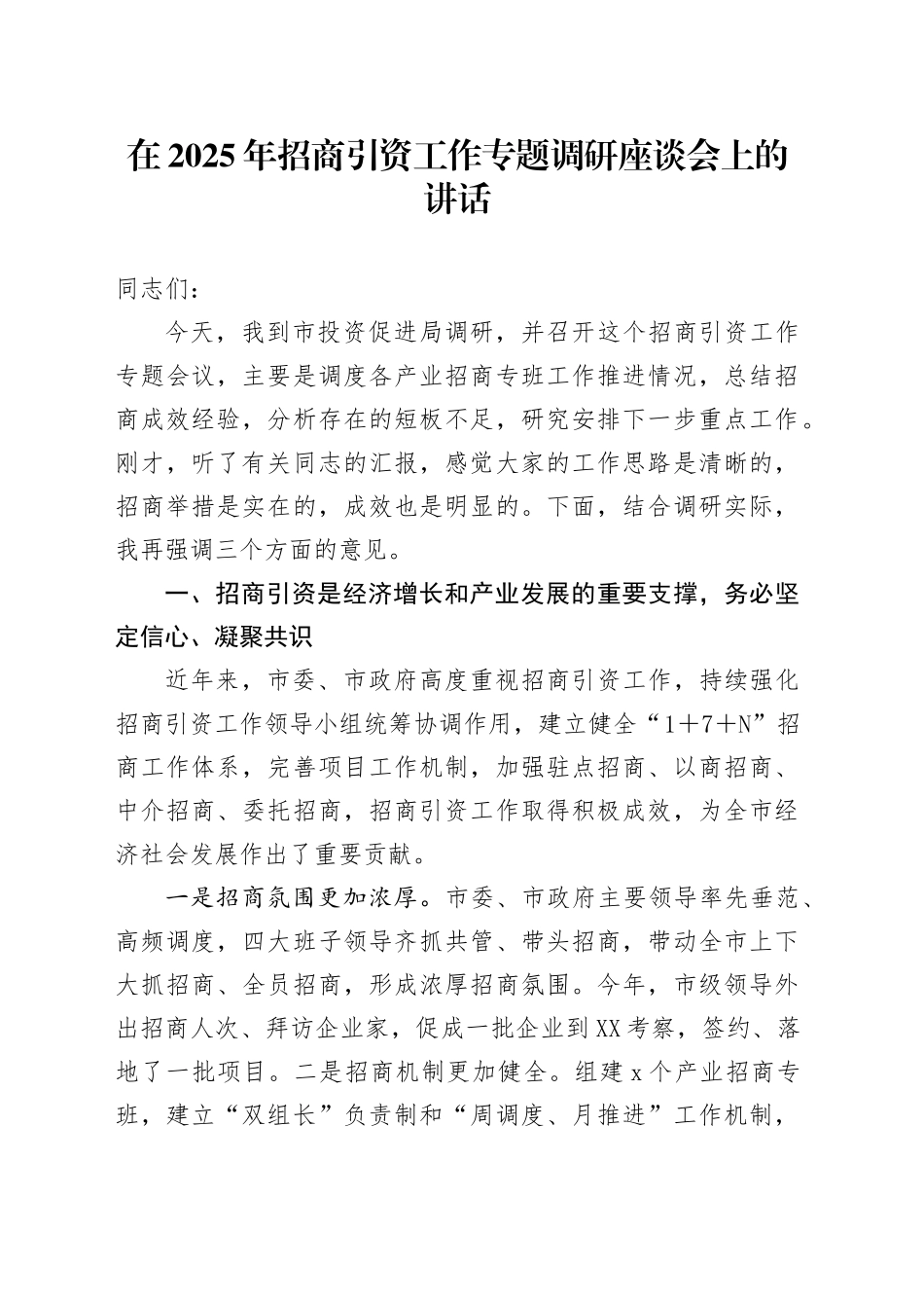 在2025年招商引资工作专题调研座谈会上的讲话_第1页