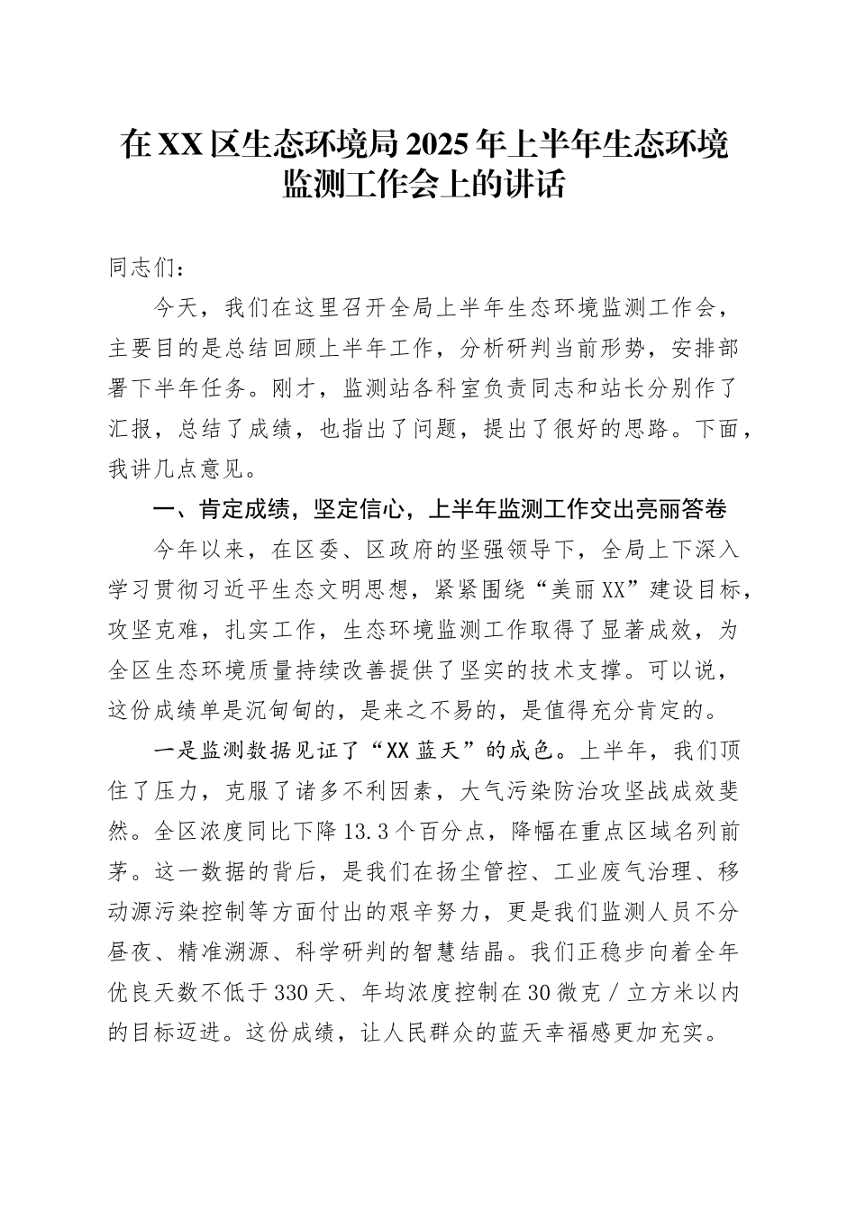 在XX区生态环境局2025年上半年生态环境监测工作会上的讲话_第1页