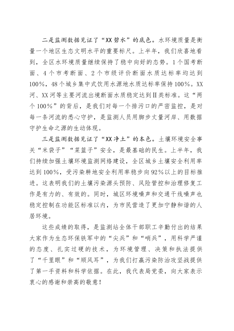 在XX区生态环境局2025年上半年生态环境监测工作会上的讲话_第2页