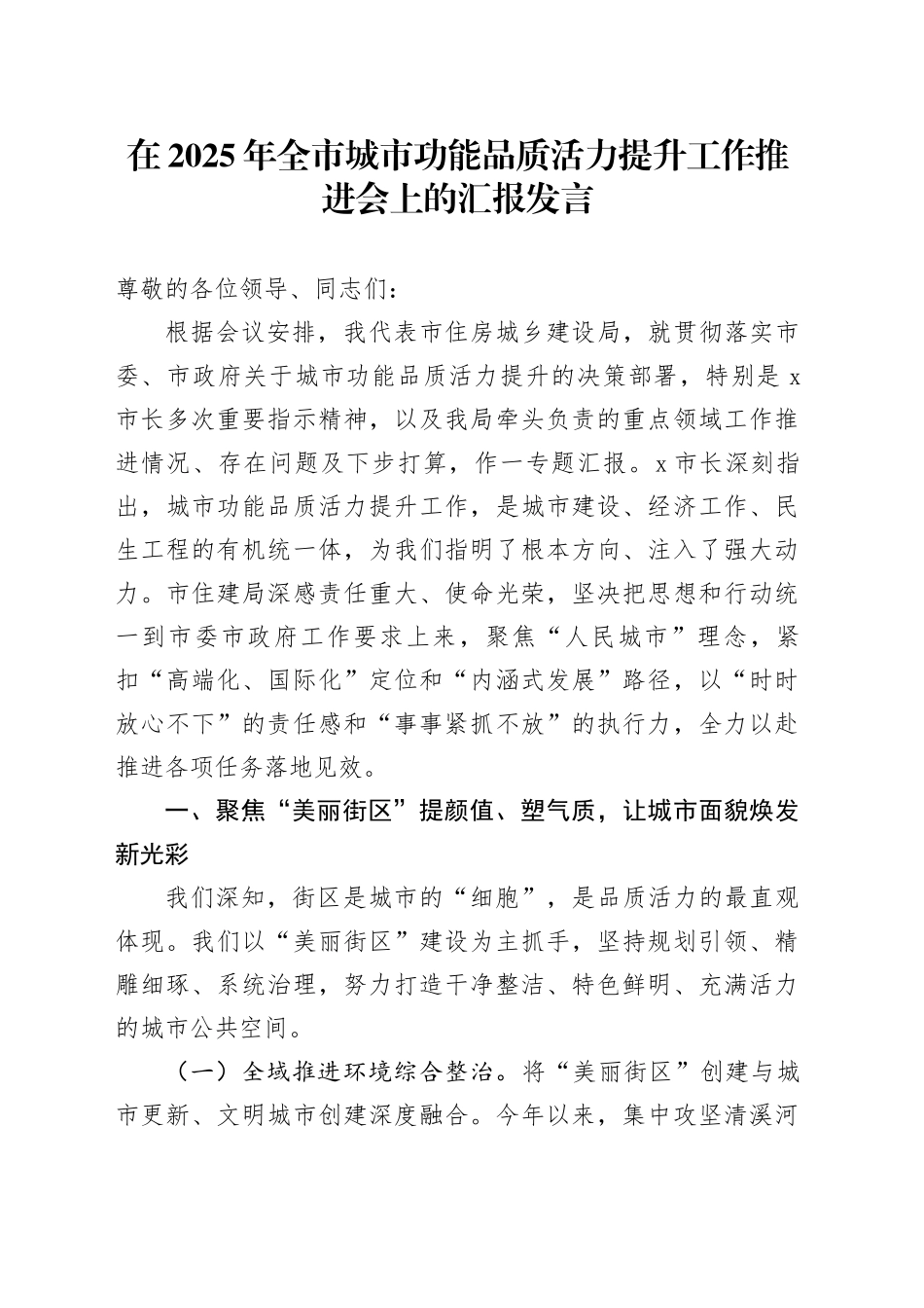 在2025年全市城市功能品质活力提升工作推进会上的汇报发言_第1页