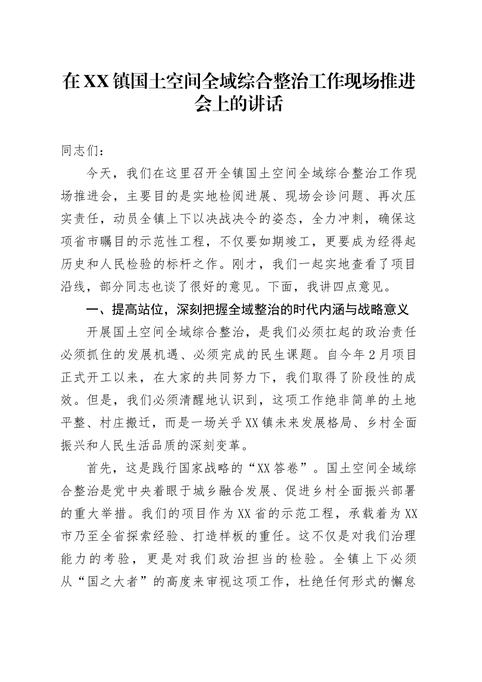 在XX镇国土空间全域综合整治工作现场推进会上的讲话_第1页