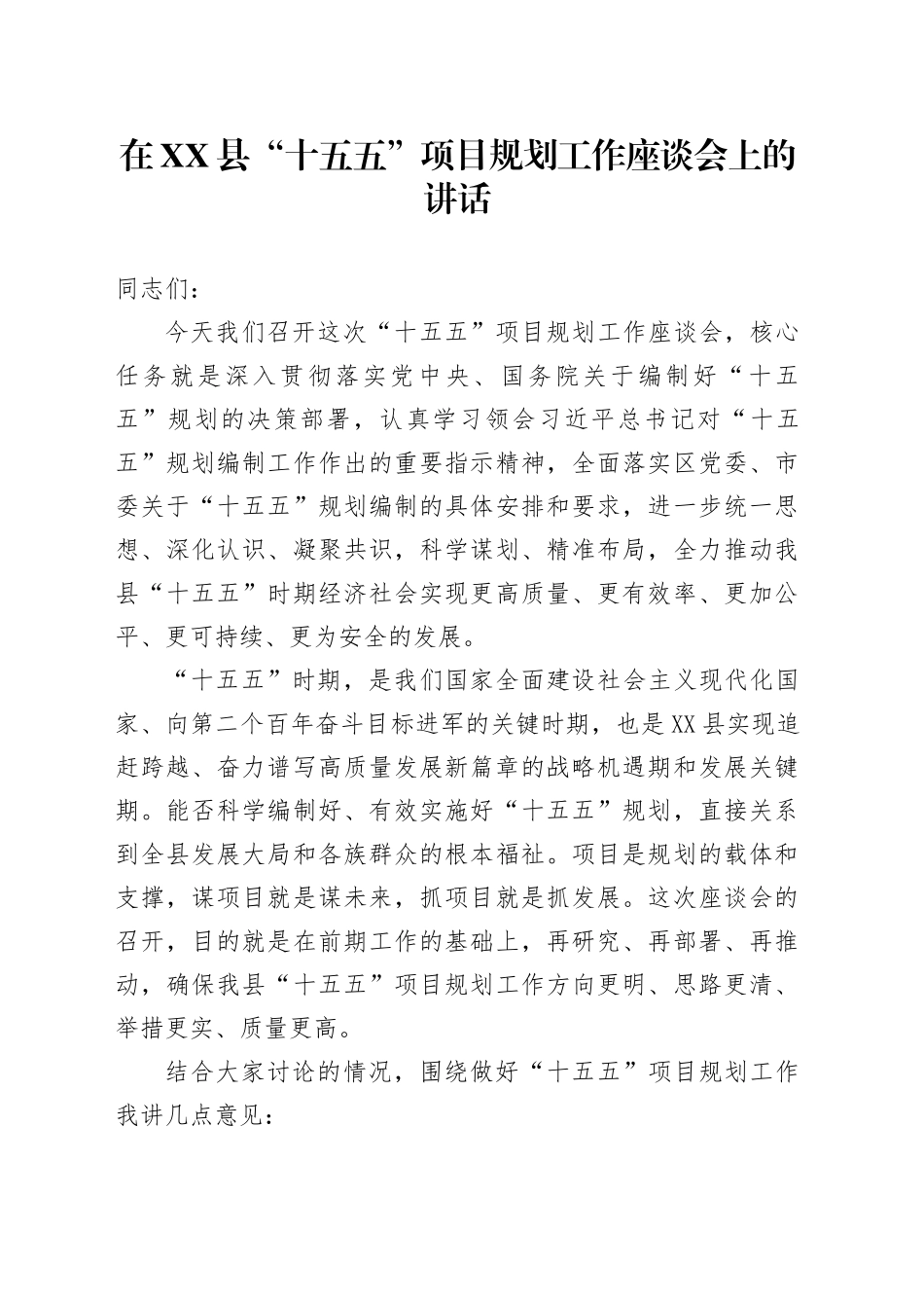 在XX县“十五五”项目规划工作座谈会上的讲话_第1页