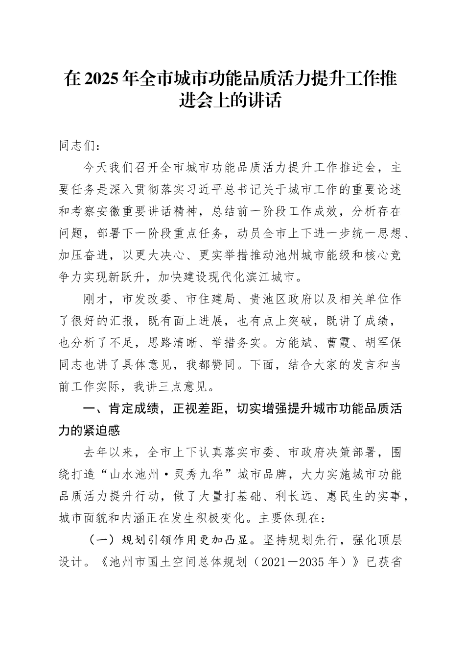 在2025年全市城市功能品质活力提升工作推进会上的讲话_第1页