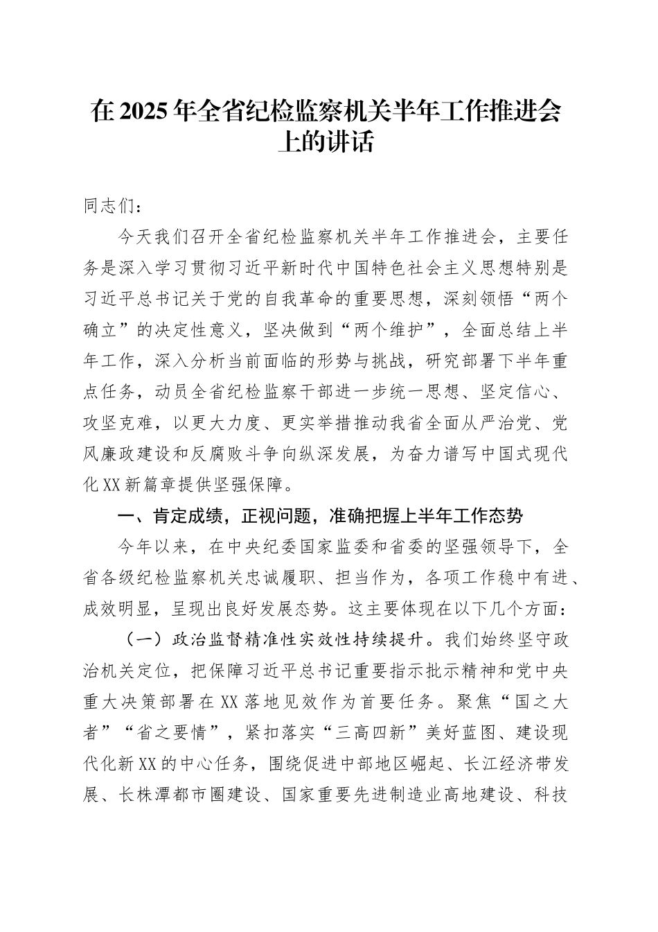 在2025年全省纪检监察机关半年工作推进会上的讲话_第1页