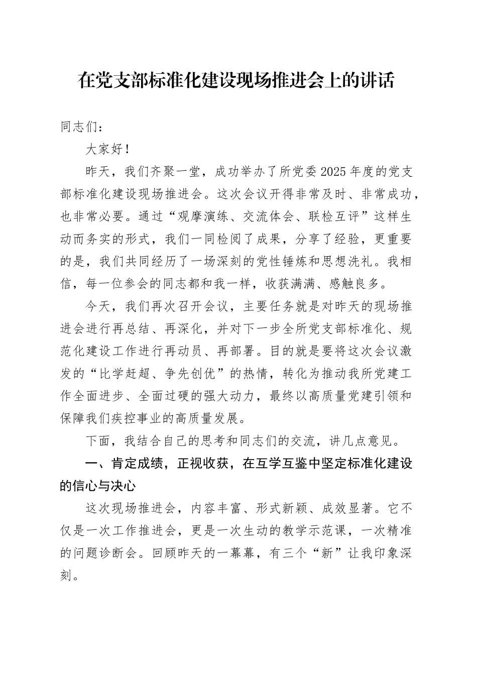 在党支部标准化建设现场推进会上的讲话_第1页