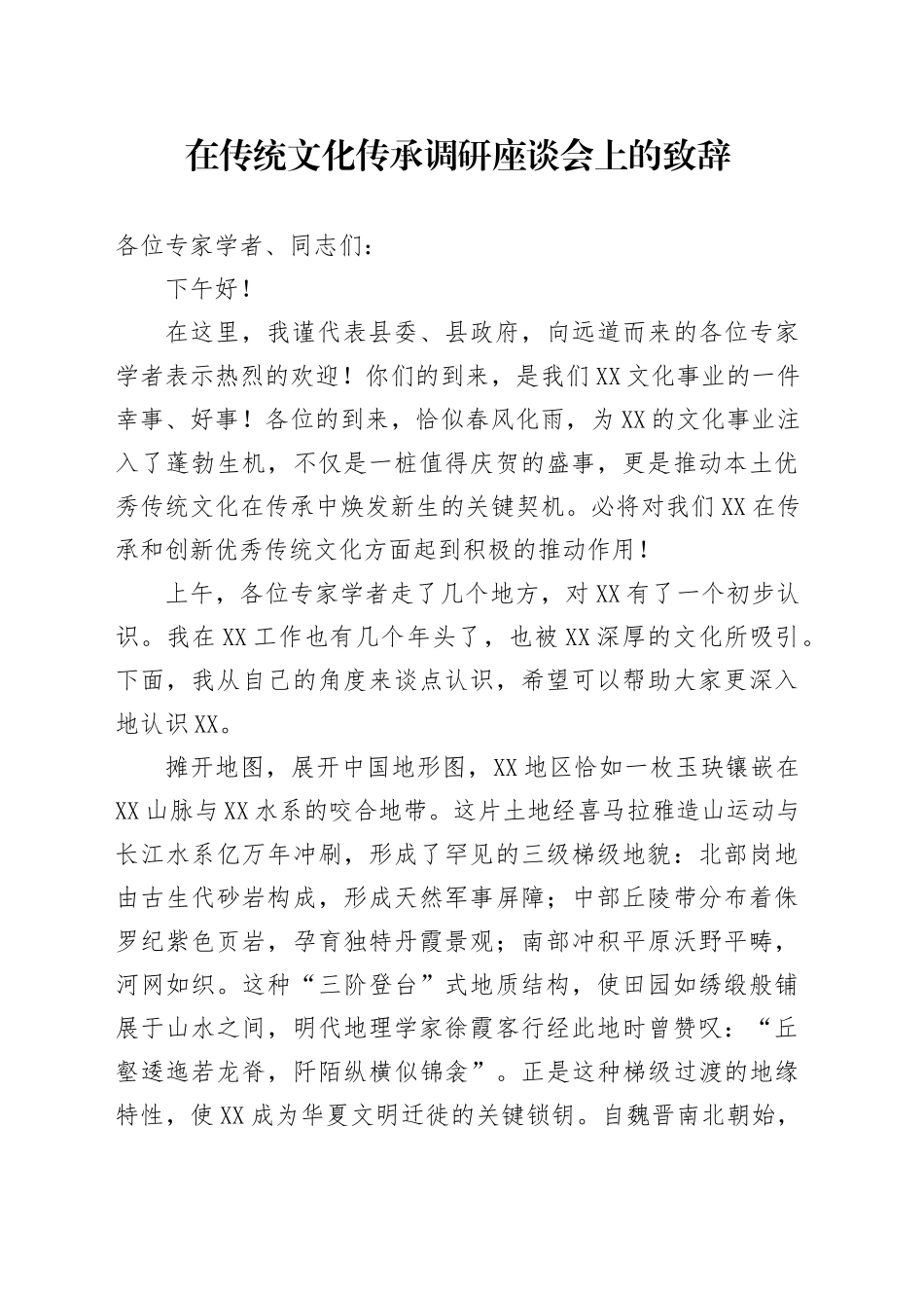在传统文化传承调研座谈会上的致辞_第1页