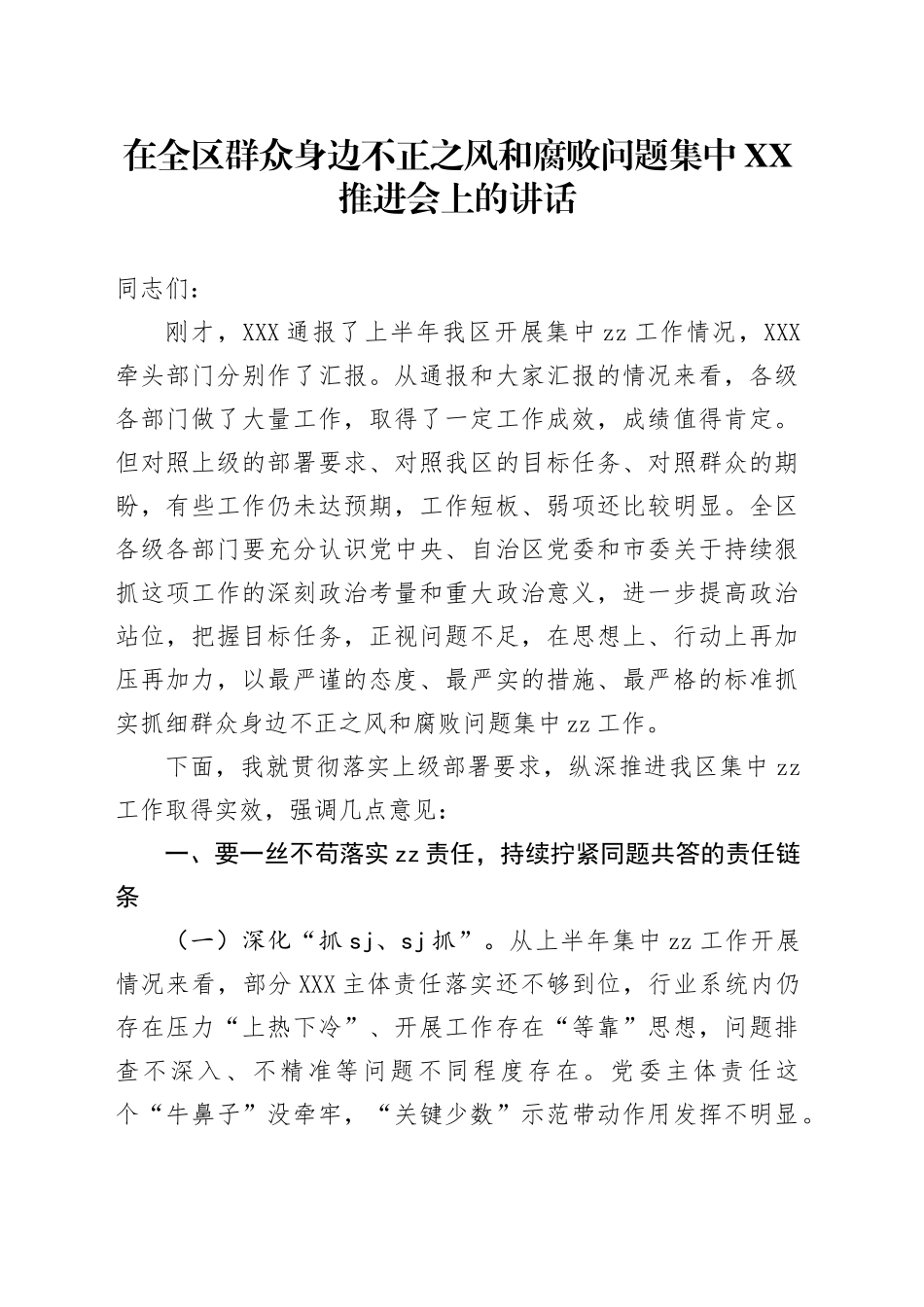 在全区群众身边不正之风和fb问题集中XX推进会上的讲话_第1页