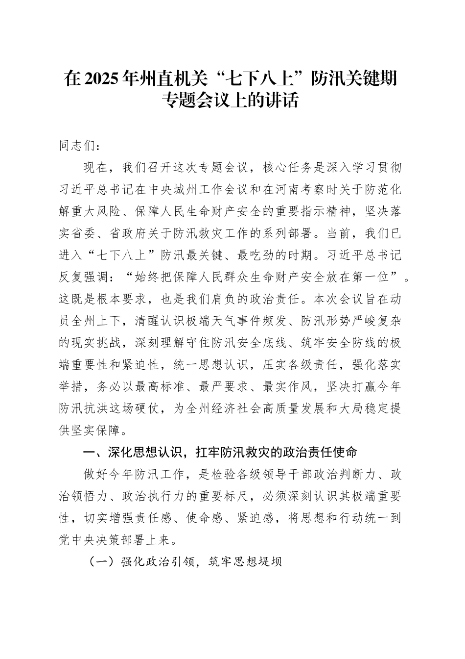 在2025年州直机关“七下八上”防汛关键期专题会议上的讲话_第1页