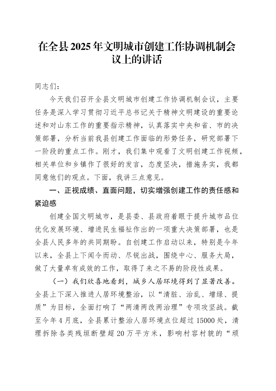 在全县2025年文明城市创建工作协调机制会议上的讲话_第1页