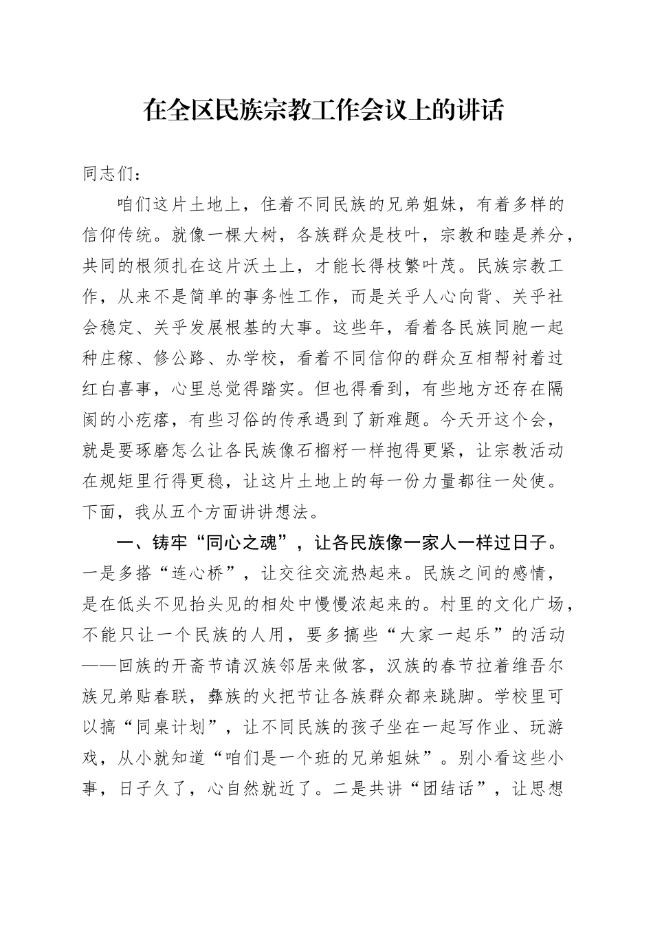 在全区民族宗教工作会议上的讲话_第1页
