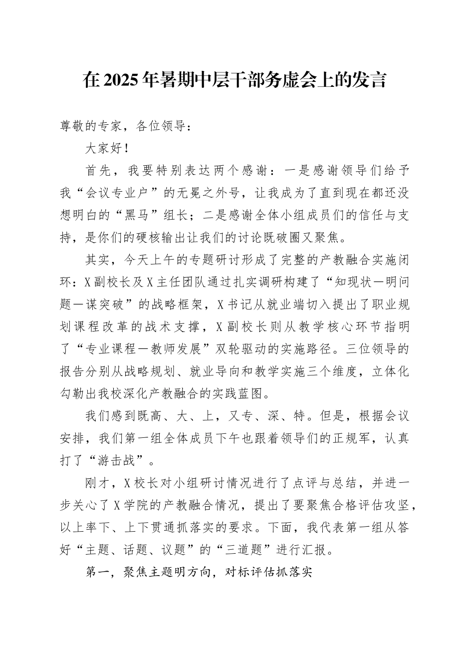 在2025年暑期中层干部务虚会上的发言_第1页