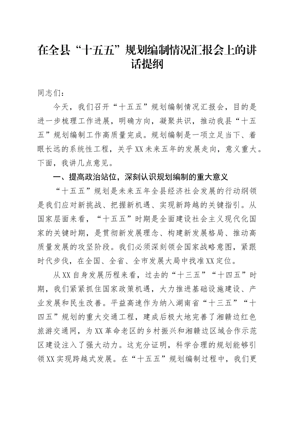 在全县“十五五”规划编制情况汇报会上的讲话提纲_第1页