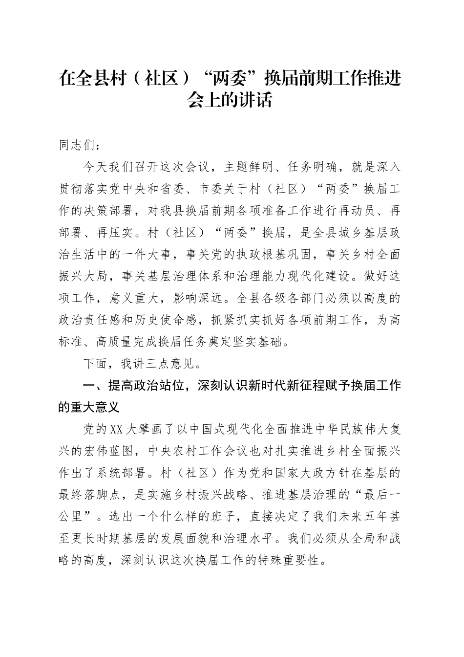 在全县村（社区）“两委”换届前期工作推进会上的讲话(1)_第1页