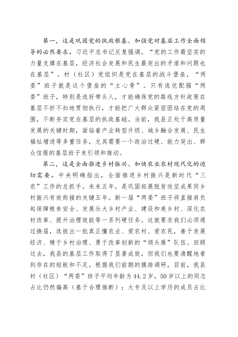 在全县村（社区）“两委”换届前期工作推进会上的讲话(1)_第2页