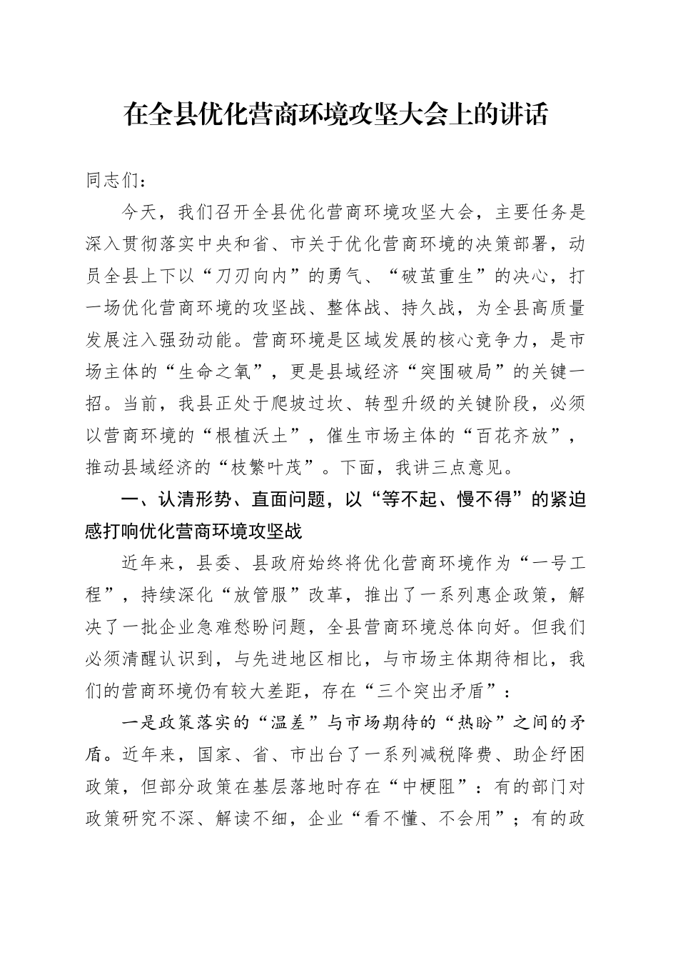 在全县优化营商环境攻坚大会上的讲话_第1页