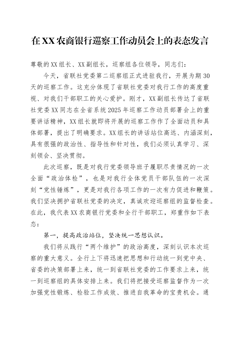 在XX农商银行巡察工作动员会上的表态发言_第1页