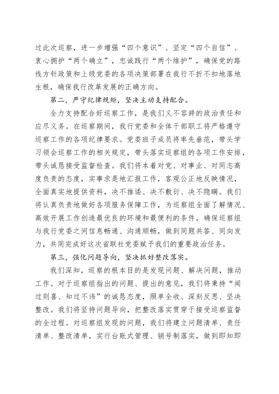 在XX农商银行巡察工作动员会上的表态发言_第2页