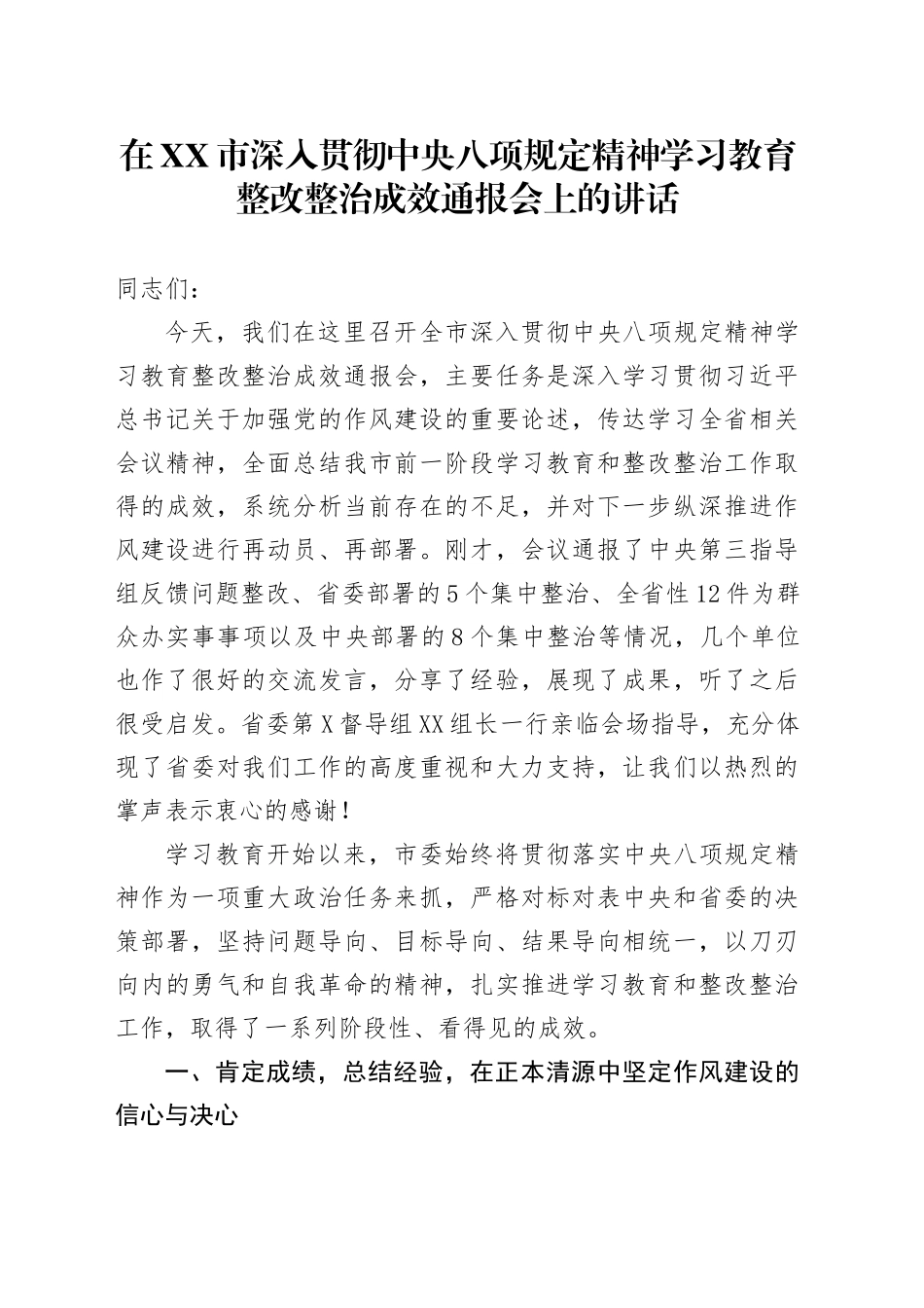 在XX市深入贯彻中央八项规定精神学习教育整改整治成效通报会上的讲话_第1页