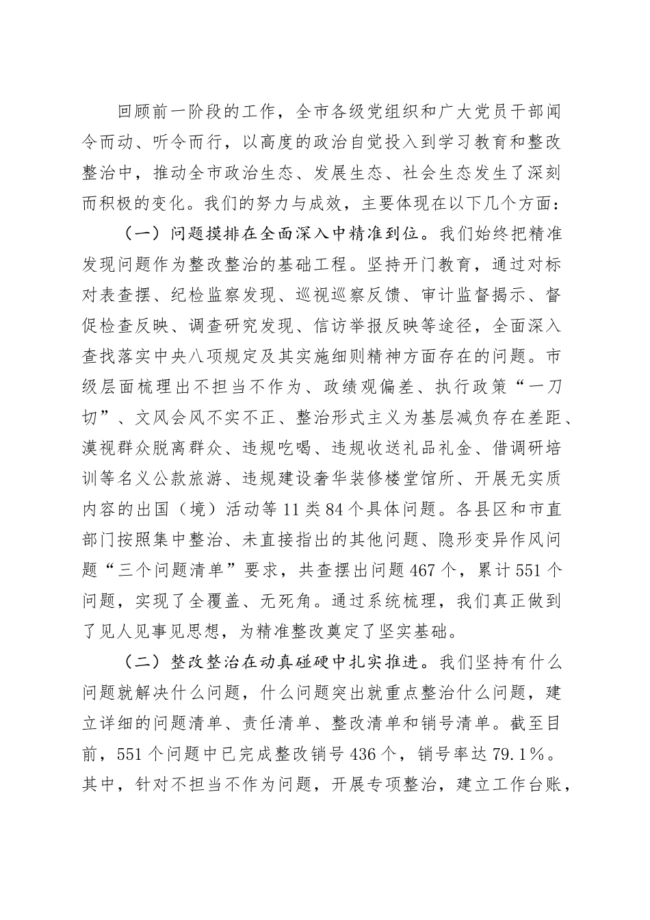 在XX市深入贯彻中央八项规定精神学习教育整改整治成效通报会上的讲话_第2页