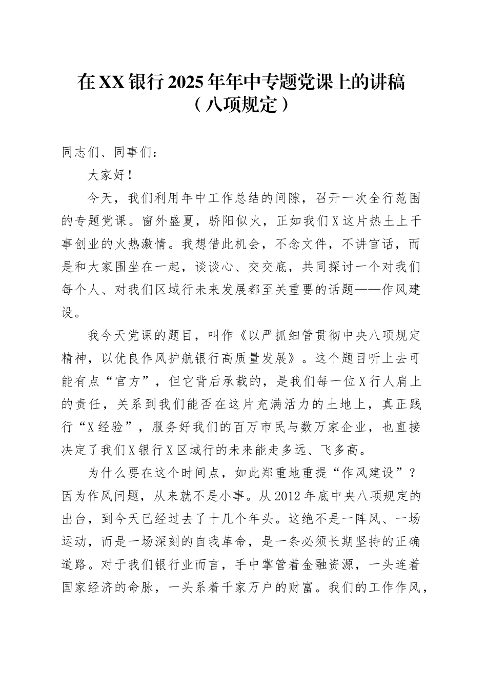 在XX银行2025年年中专题党课上的讲稿（八项规定）_第1页