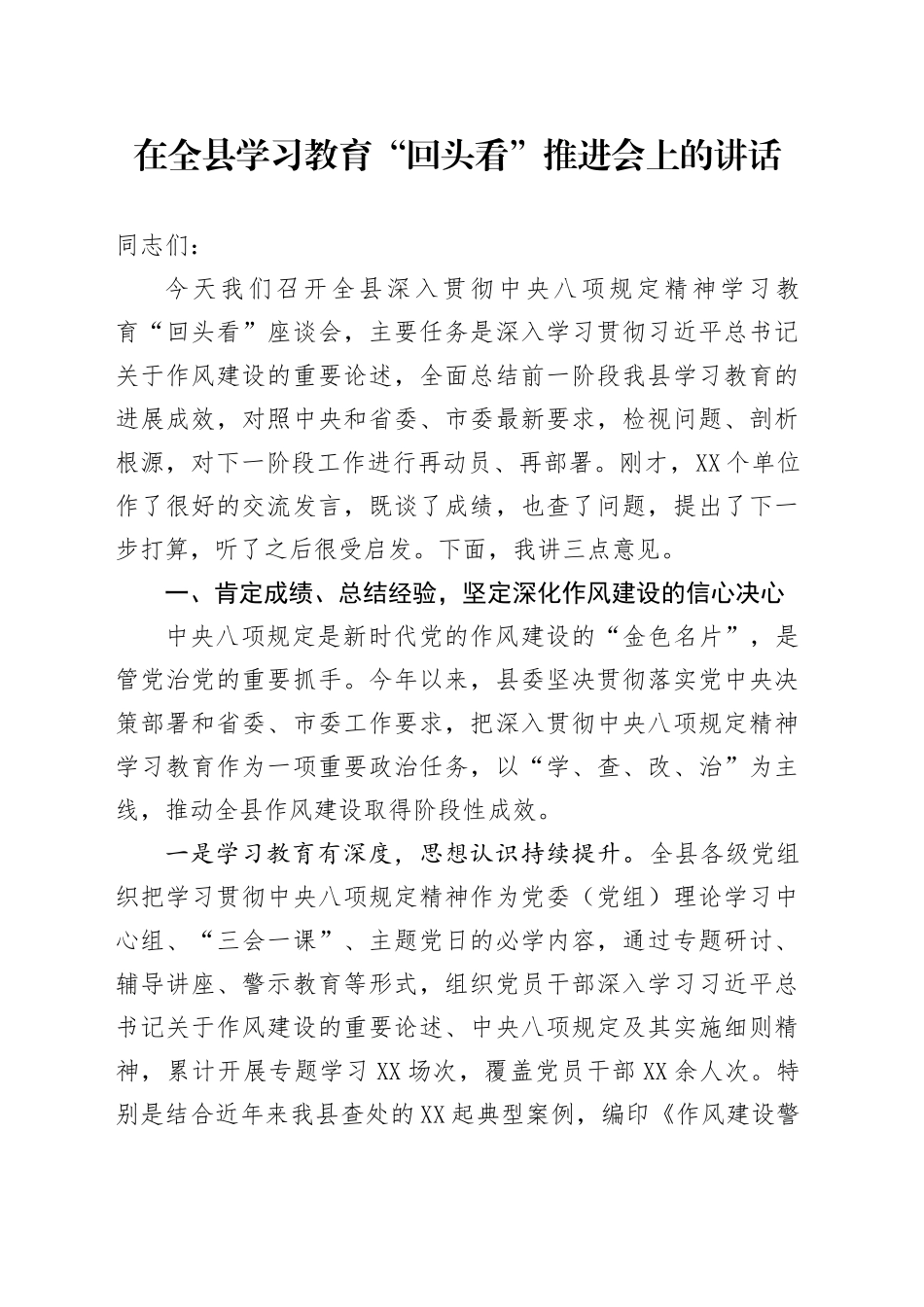 在全县学习教育“回头看”推进会上的讲话_第1页