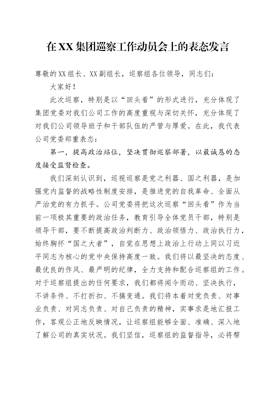 在XX集团巡察工作动员会上的表态发言_第1页