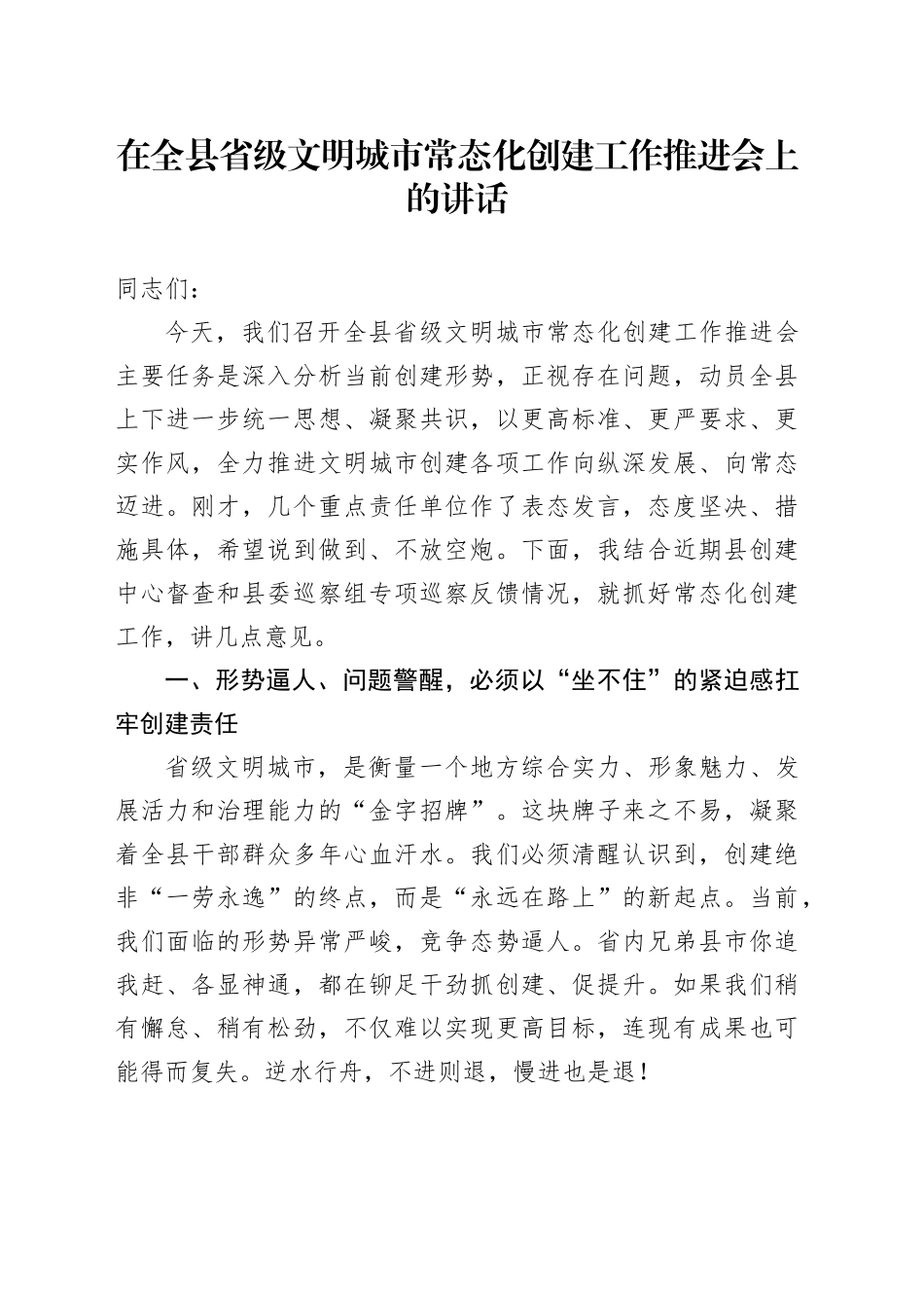 在全县省级文明城市常态化创建工作推进会上的讲话_第1页