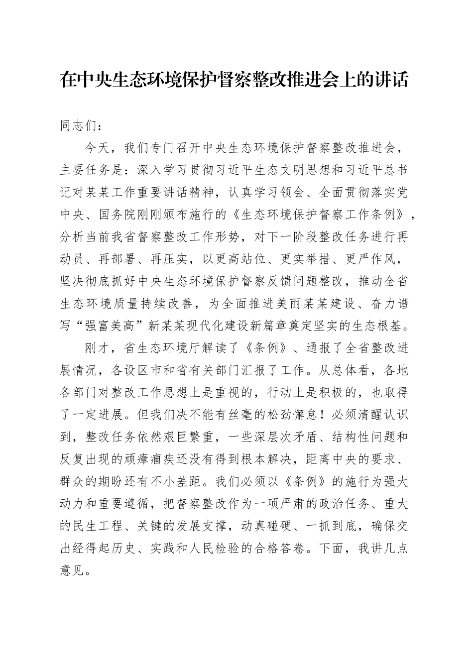 在中央生态环境保护督察整改推进会上的讲话_第1页