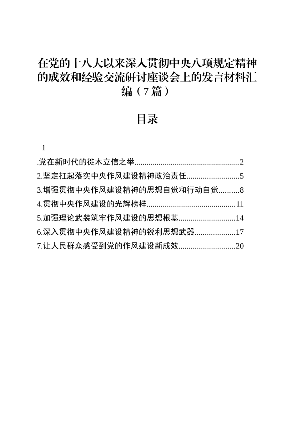 在党的十八大以来深入贯彻中央八项规定精神的成效和经验交流研讨座谈会上的发言材料汇编（7篇）心得体会交流讲话20250723_第1页