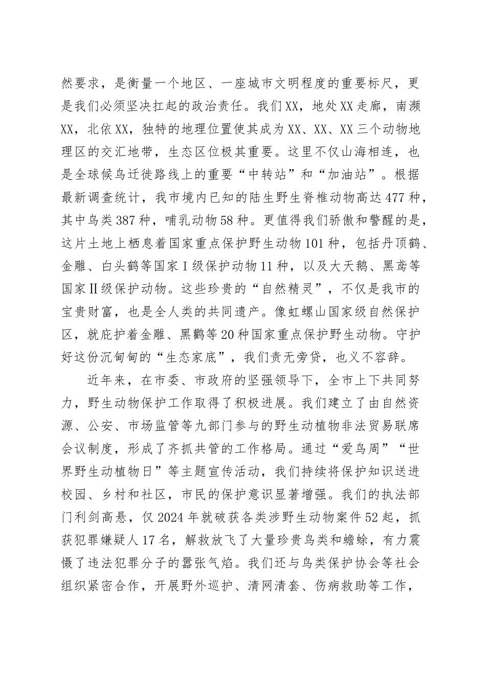 在全市2025年野生动物保护工作会议上的讲话_第2页