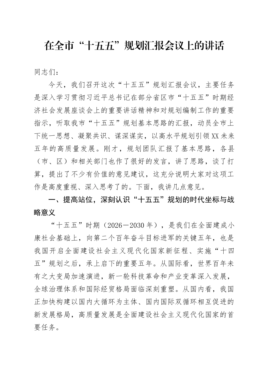 在全市“十五五”规划汇报会议上的讲话_第1页