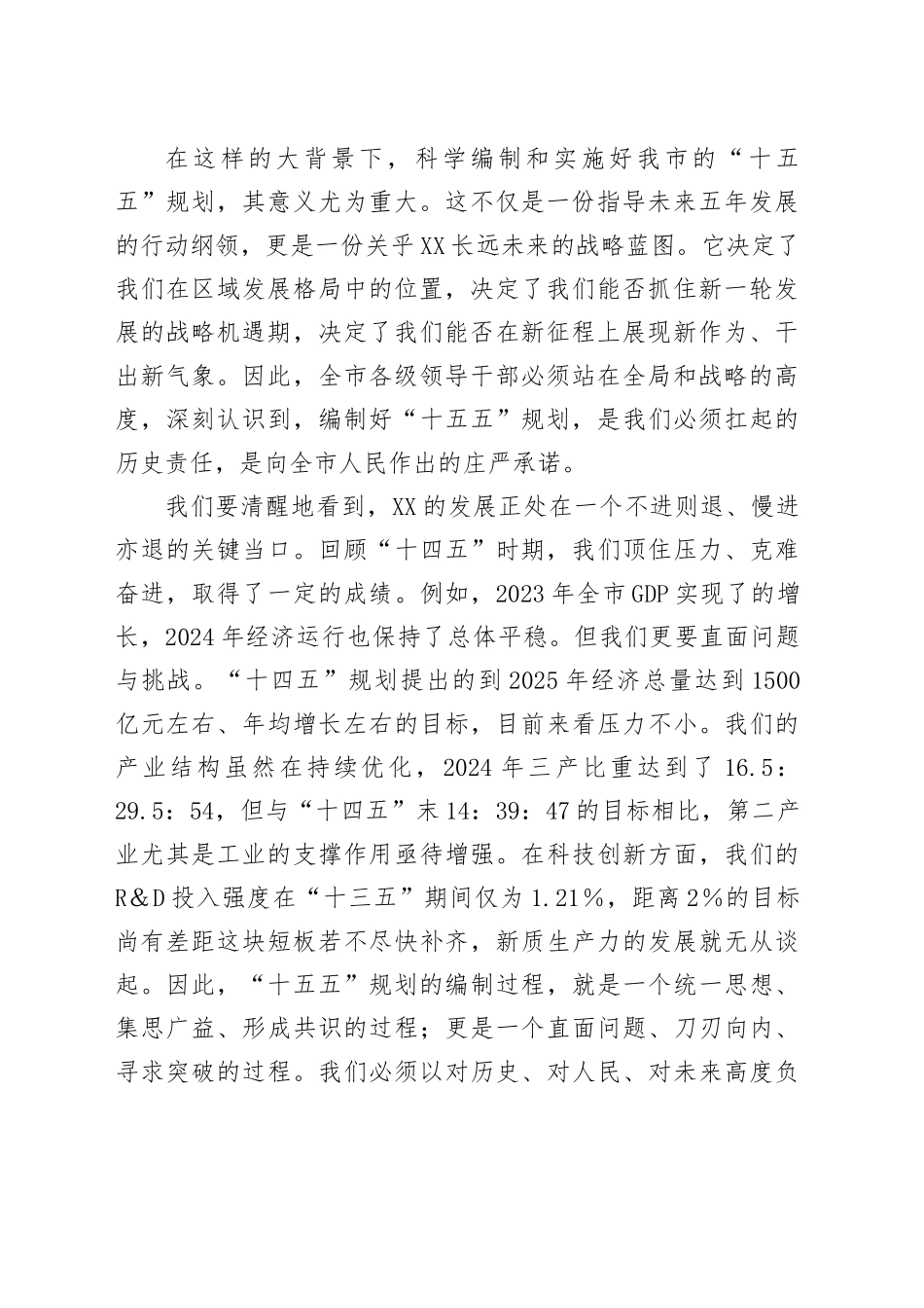 在全市“十五五”规划汇报会议上的讲话_第2页