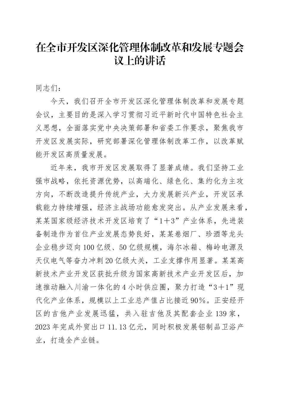 在全市开发区深化管理体制改革和发展专题会议上的讲话_第1页