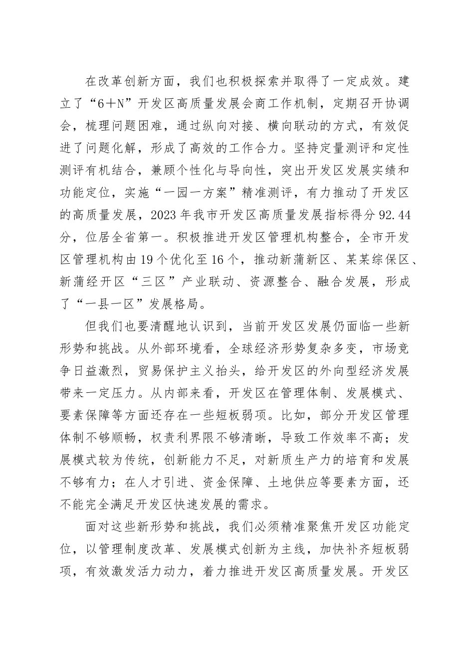 在全市开发区深化管理体制改革和发展专题会议上的讲话_第2页