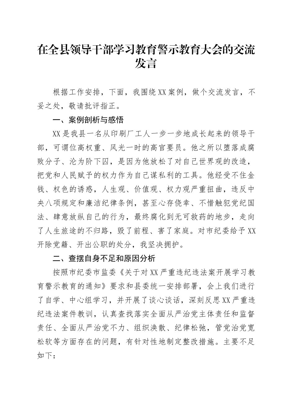 在全县领导干部学习教育警示教育大会的交流发言_第1页