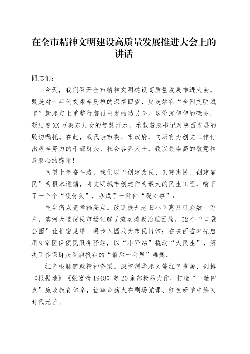 在全市精神文明建设高质量发展推进大会上的讲话_第1页