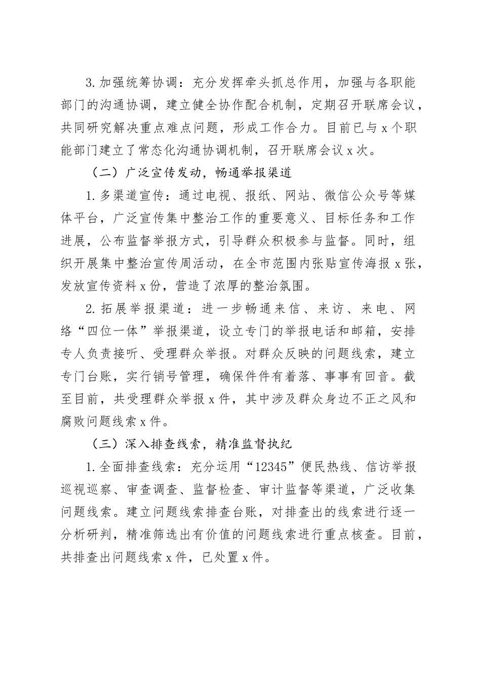 在全市群众身边不正之风和腐败问题集中整治专题会议上的汇报_第2页