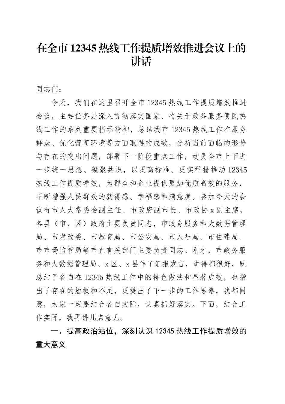 在全市12345热线工作提质增效推进会议上的讲话_第1页
