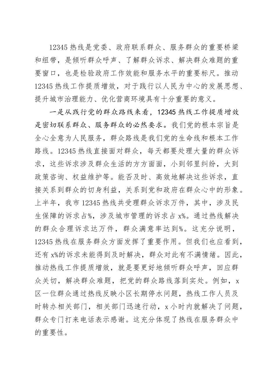 在全市12345热线工作提质增效推进会议上的讲话_第2页