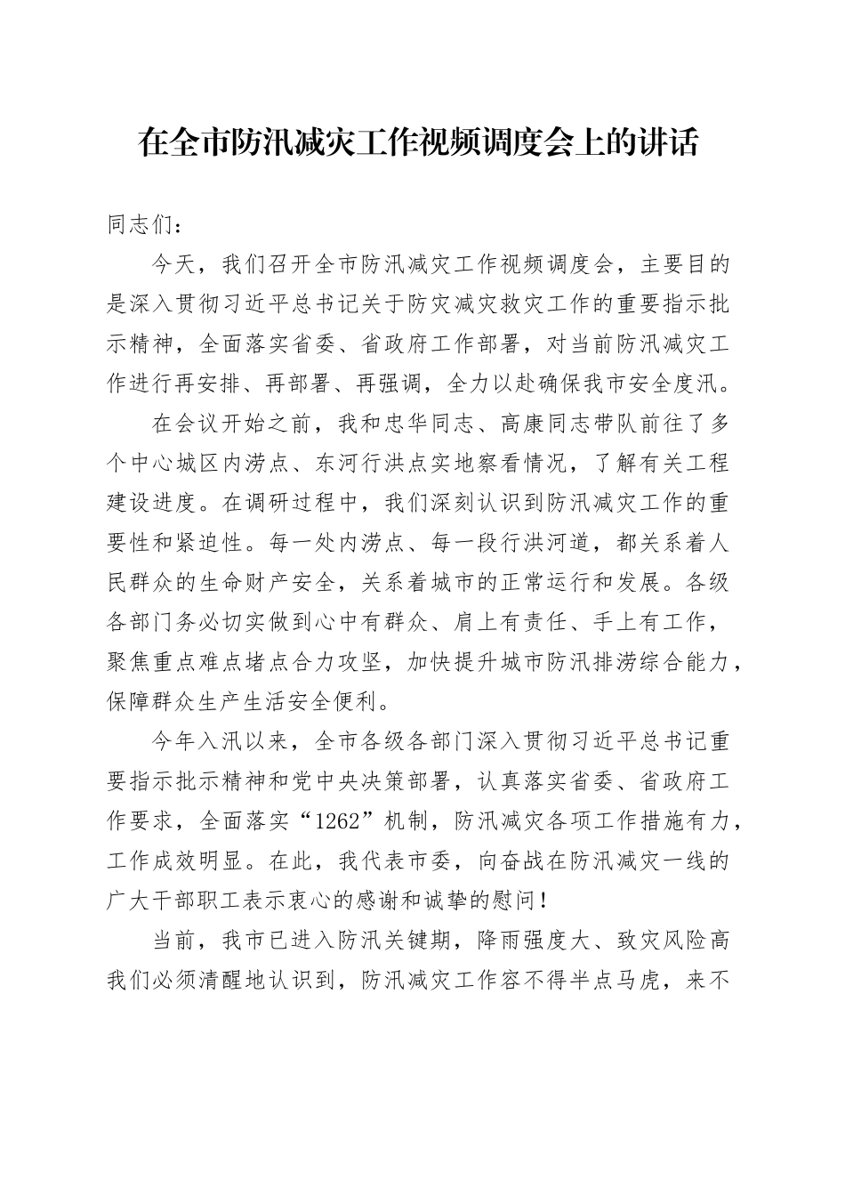 在全市防汛减灾工作视频调度会上的讲话_第1页