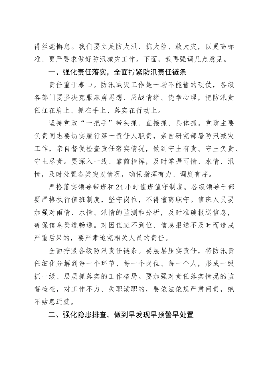 在全市防汛减灾工作视频调度会上的讲话_第2页