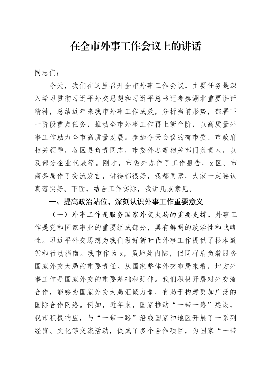 在全市外事工作会议上的讲话_第1页