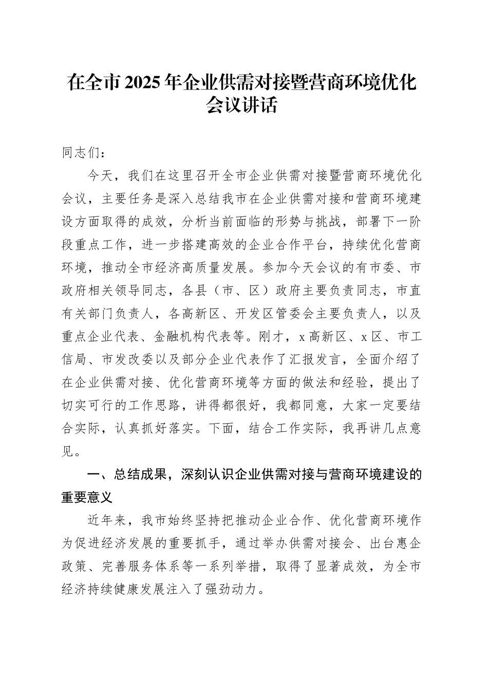 在全市2025年企业供需对接暨营商环境优化会议讲话_第1页