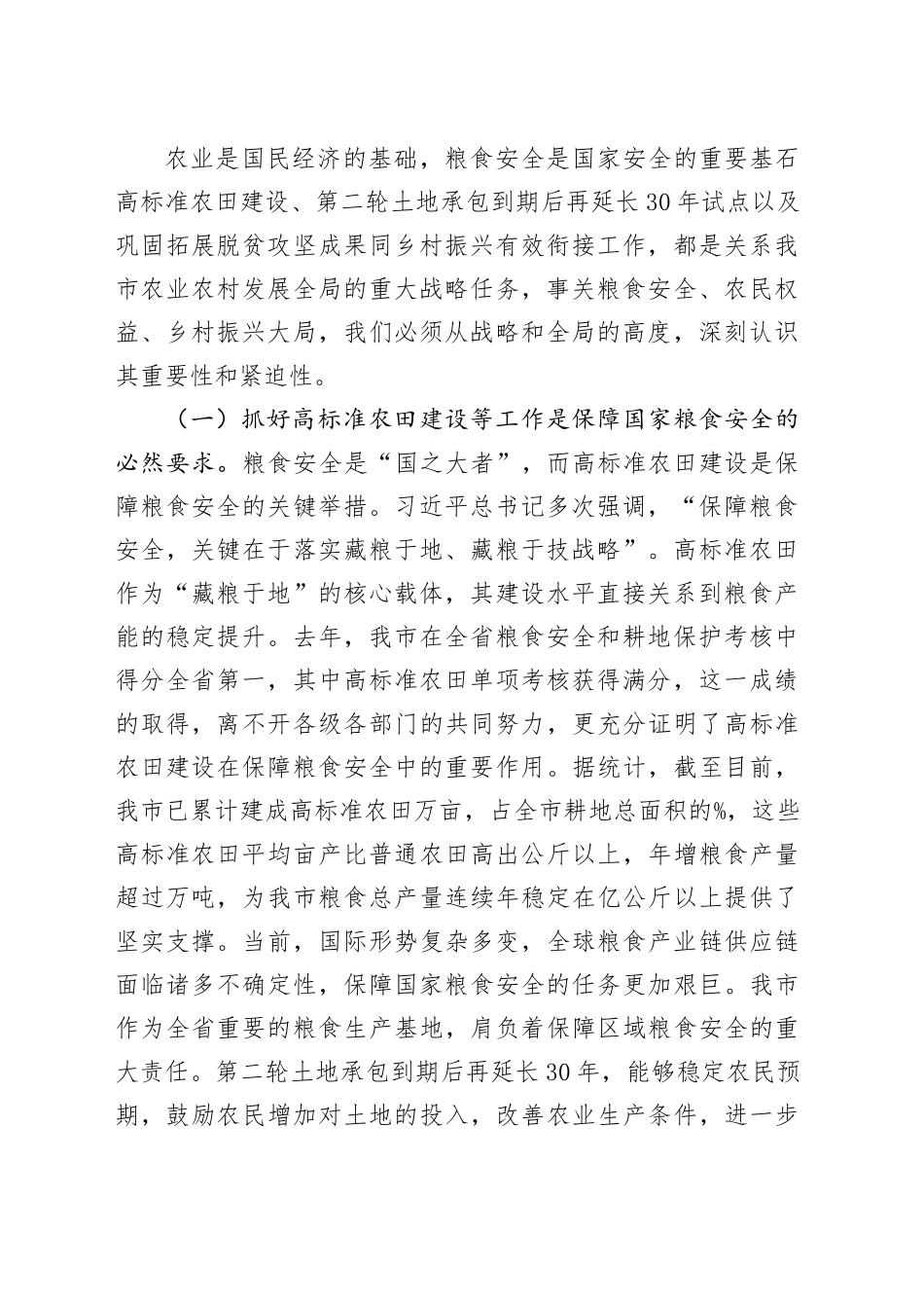 在全市高标准农田建设暨第二轮土地承包到期后再延长30年试点与有效衔接工作推进会议上的讲话_第2页