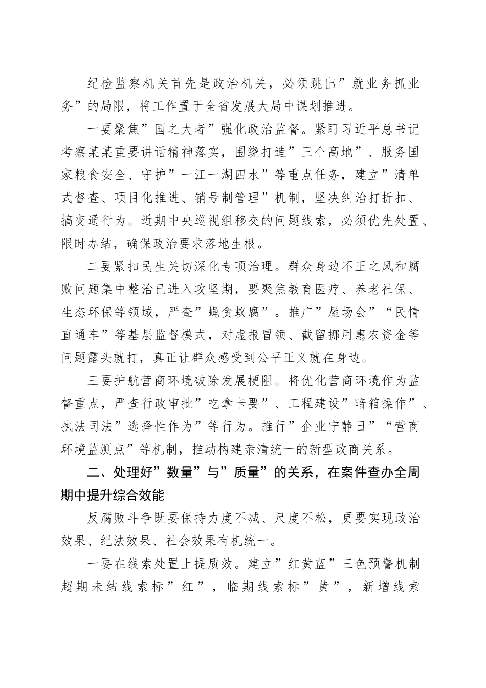 在全省纪检监察工作高质量发展新征程中彰显担当作为——在省市县纪委书记座谈会上的讲话_第2页
