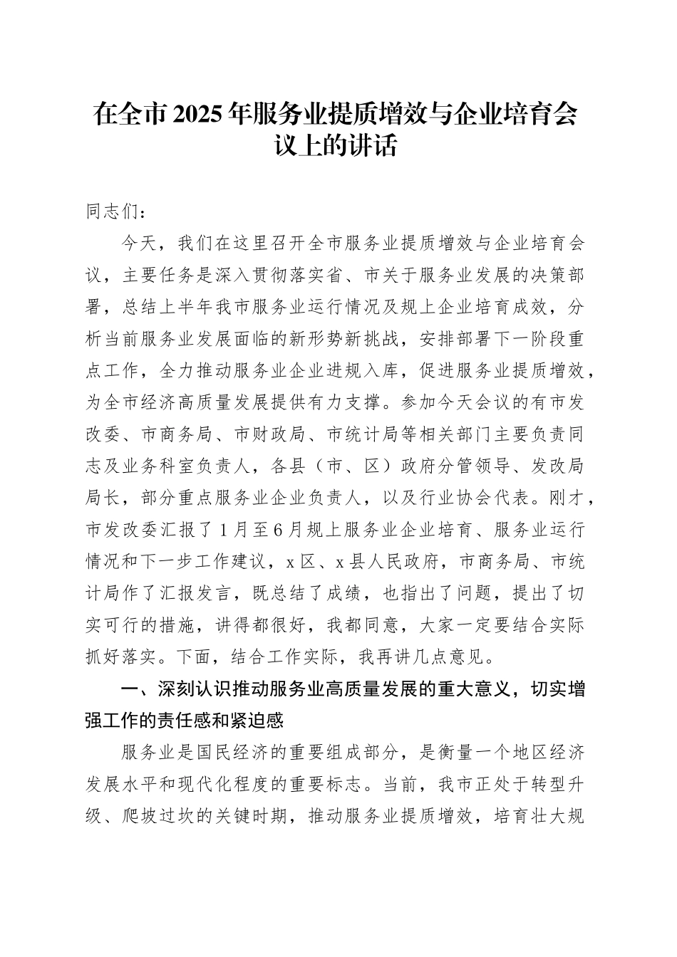 在全市2025年服务业提质增效与企业培育会议上的讲话_第1页