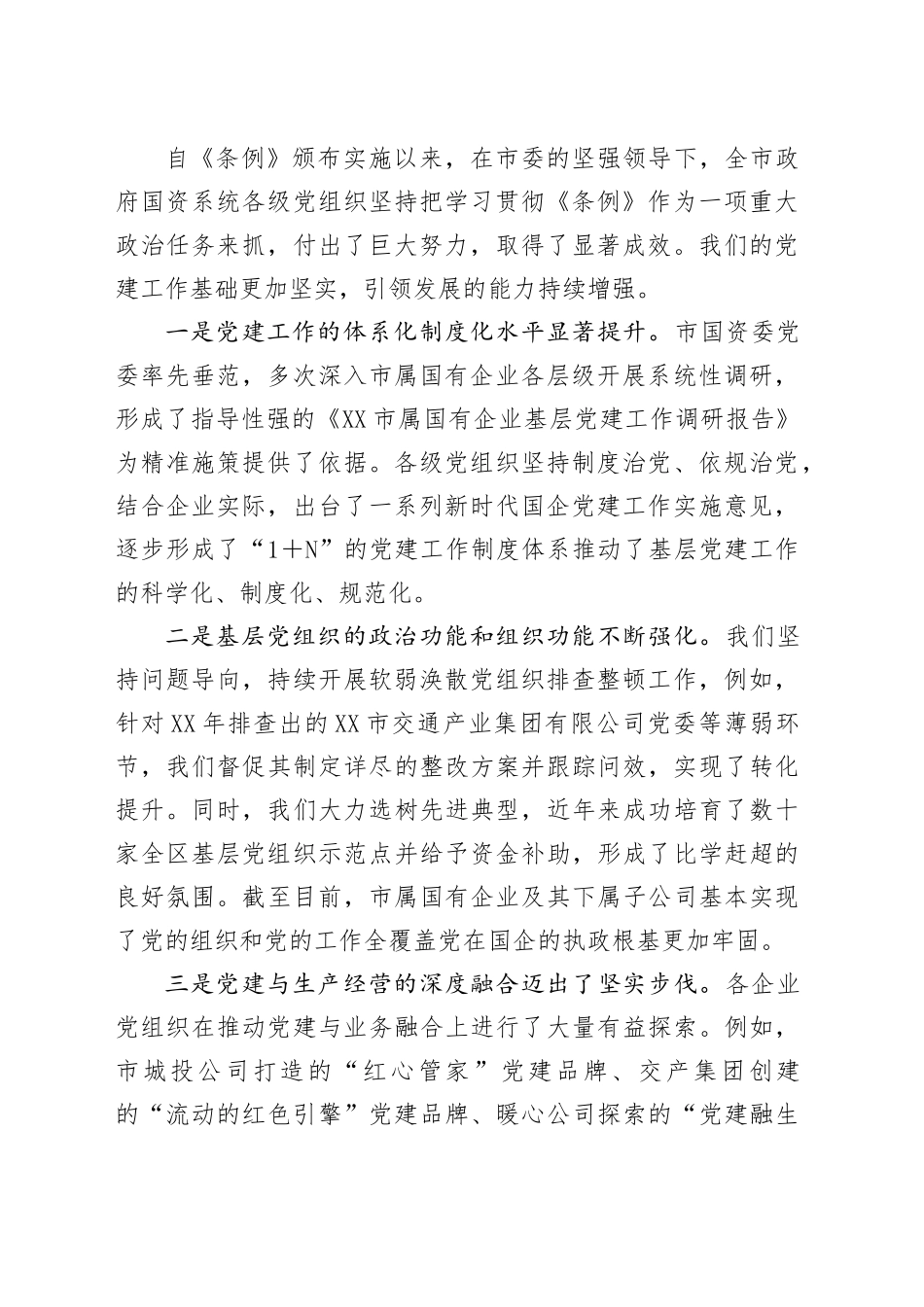 在全市政府国资系统深入开展《中国共产党国有企业基层组织工作条例（试行）》贯彻落实情况自评工作安排部署会上的讲话_第2页