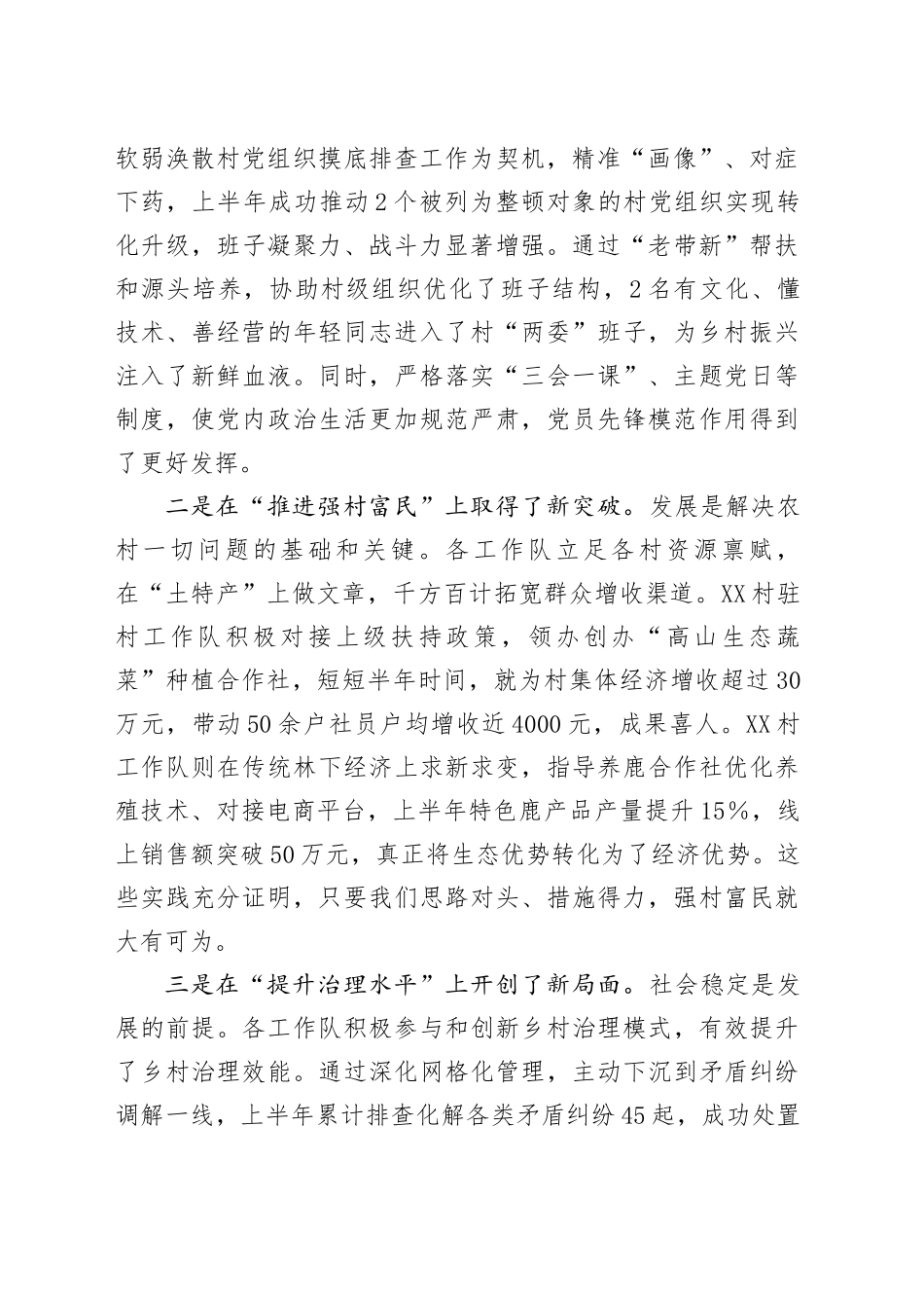 在全镇2025年上半年度驻村工作队工作汇报会议上的讲话_第2页