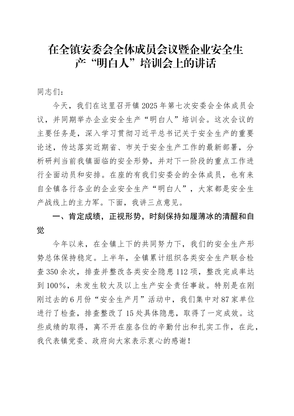 在全镇安委会全体成员会议暨企业安全生产“明白人”培训会上的讲话_第1页