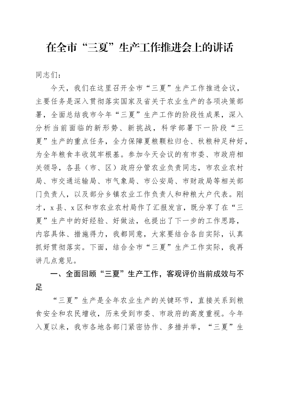 在全市“三夏”生产工作推进会上的讲话_第1页
